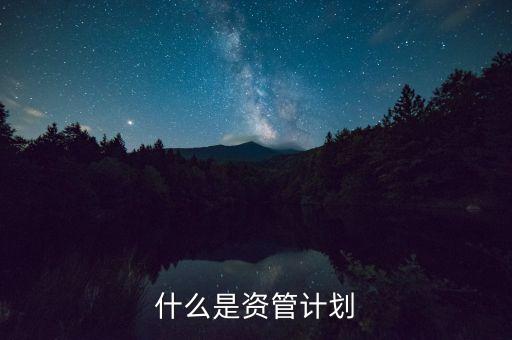 到底什么是資管計劃，保理資管計劃是什么
