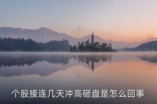 今天為什么許多上海股票遭到砸盤，A股尾盤突然砸盤是這個(gè)原因 總感覺有什么事要發(fā)生