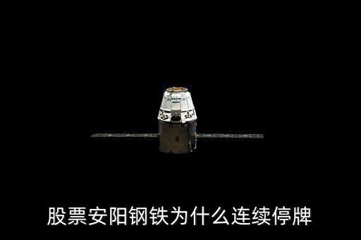600569為什么停牌，600569安陽鋼鐵停牌