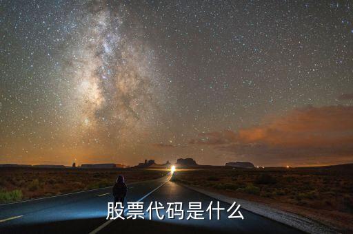 共進(jìn)電子股票代碼是什么，股票代碼是什么