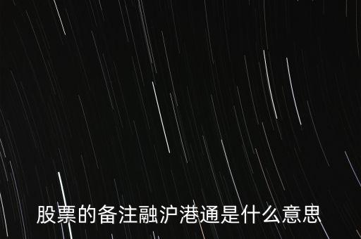 港股通滬股通什么意思，滬股通與港股通有哪些區(qū)別