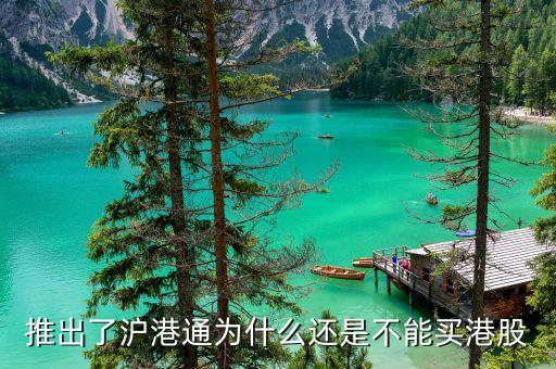 為什么要搞滬港通，港股通 9點(diǎn)15前 為什么有成交