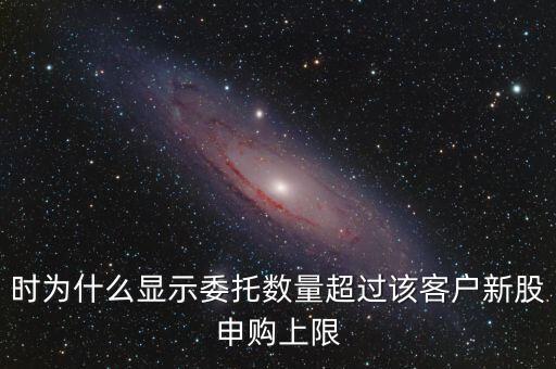 委托數(shù)量超出該證券什么意思，賣股票時委托已提交證券系統(tǒng)返回的原因委托數(shù)量超出該證券600715