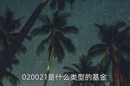 020021是什么類(lèi)型的基金
