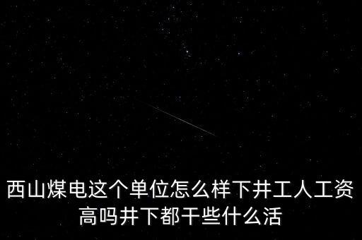 西山義城煤業(yè)為什么不發(fā)工資，太原西山煤電現(xiàn)在待遇怎么樣啊簽8年合同什么情況啊