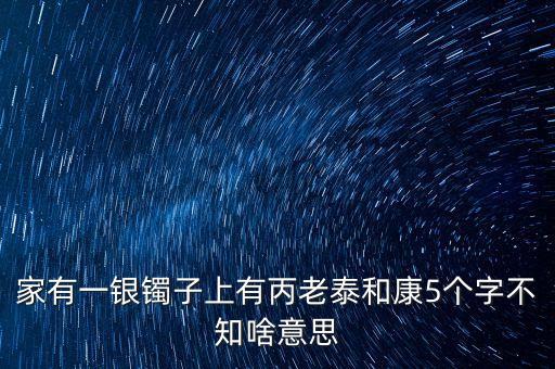 泰和恒康什么意思，新生泰和什么意思