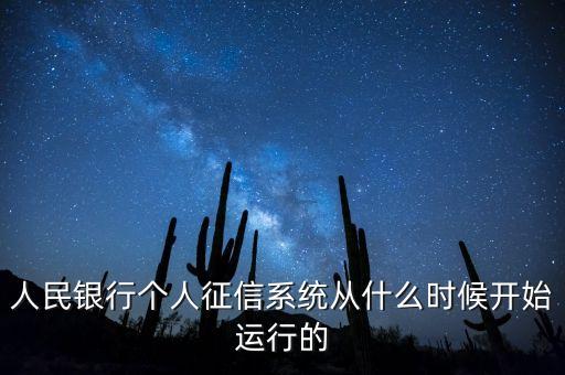 全國(guó)征信系統(tǒng)什么時(shí)候開始，我國(guó)征信制度是從什么時(shí)候開始的