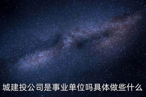 萍鄉(xiāng)市建投公司屬于什么單位，建筑投資公司是建筑施工企業(yè)還是房地產(chǎn)開發(fā)企業(yè)啊