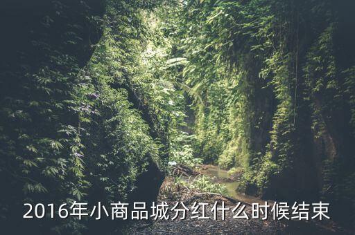 小商品城什么時候分紅，小商品城 明天股權(quán)登記 后天開始除權(quán) 太感謝啦 我有1100股 是什么時