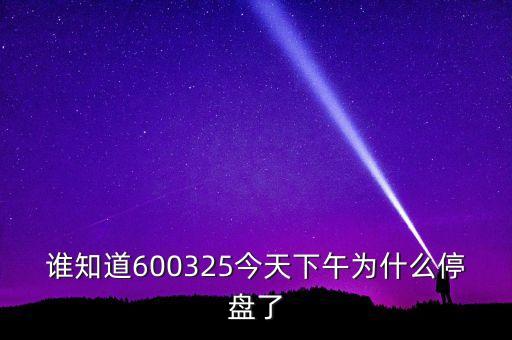 600325為什么停牌，600252為何又停牌