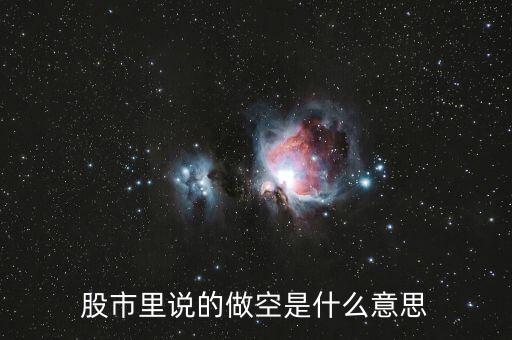 股指做空什么意思，什么叫做股指期貨做空