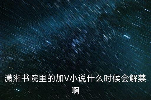 沈付興什么時候解禁，什么時候才能解禁啊