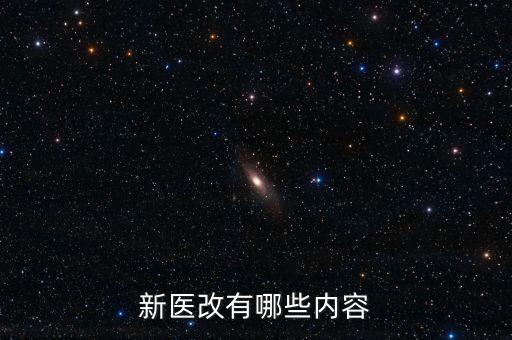 什么是新醫(yī)改，新醫(yī)改有哪些內(nèi)容