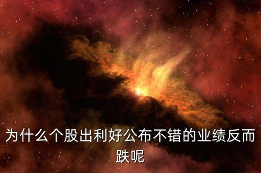 為什么發(fā)布利好股票下跌，股票股利宣布后股價為什么會下跌