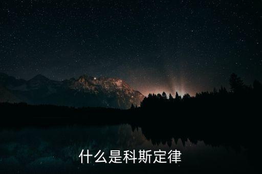 科斯什么事產(chǎn)權(quán)，科斯定理