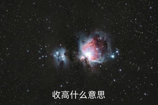 收漲什么意思，收高什么意思