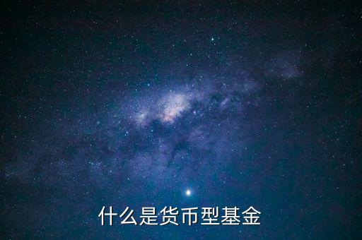 簡單形容下什么貨幣基金，介紹一下哪個貨幣基金比較好