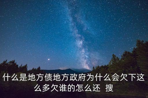 地方債靠什么還，地方債與公司債的重要區(qū)別
