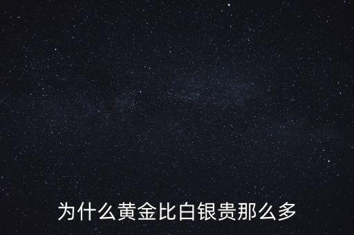 為什么黃金比白銀貴那么多