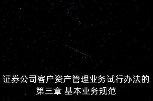 權(quán)益投資顧問不得低于什么凈值，證券公司客戶資產(chǎn)管理業(yè)務(wù)試行辦法的第三章 基本業(yè)務(wù)規(guī)范