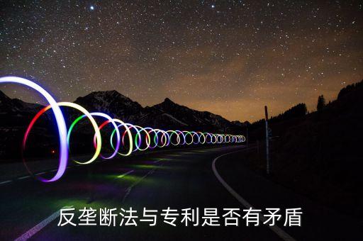 為什么反壟斷法有爭議，反壟斷法和國企之間有矛盾存在嗎
