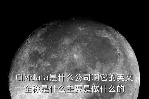蘇奧傳感做什么的，CIMdata是什么公司啊它的英文全稱是什么主要是做什么的