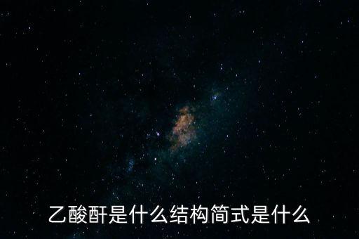 slo7是什么，乙酸酐是什么結(jié)構(gòu)簡式是什么