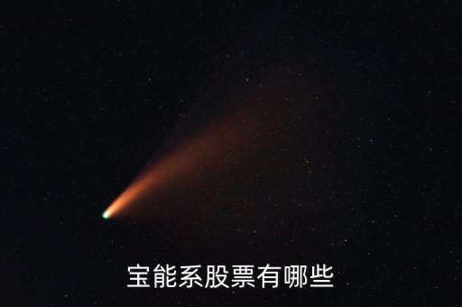 寶什么股票，中國a股中哪些股票的名字帶寶字