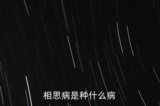 成思危什么病，相思病是種什么病