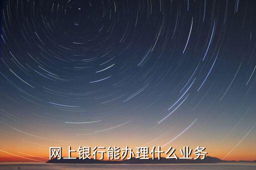 華夏銀行網(wǎng)銀能什么業(yè)務(wù)，華夏銀行主營業(yè)務(wù)有哪些