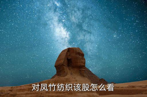 ipo重啟鳳竹你紡織是什么影子股，對鳳竹紡織該股怎么看
