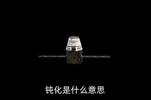 底部鈍化是什么意思，化學里面的鈍化是什么意思