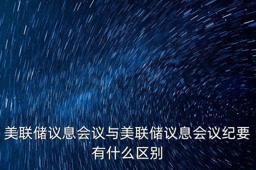 什么是美聯(lián)儲議息會議，美聯(lián)儲利率決議是什么