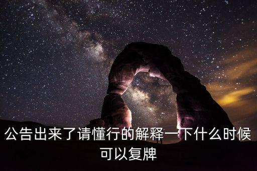 北京君正什么時(shí)間復(fù)牌，什么時(shí)候復(fù)牌我要出來(lái)
