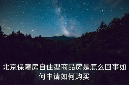 北京保障房什么意思，上海經(jīng)濟適用房我知道是什么意思了但是又聽說保障房請問保