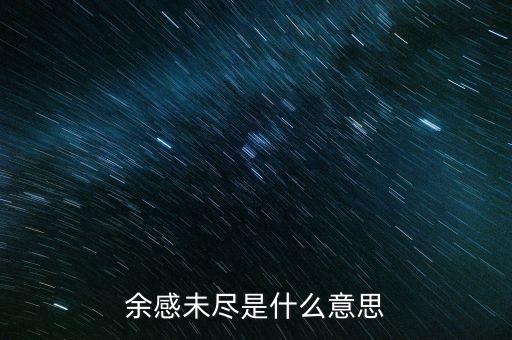 余波未了什么意思，余感未盡是什么意思