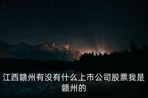 江西有什么股票，江西南昌的證券交易所都在什么地方啊都有那些