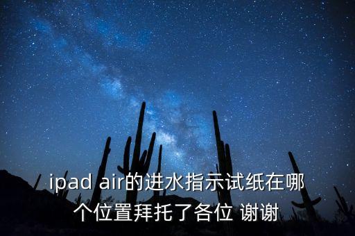 試水的紙是什么樣子，想買個二手蘋果4怎么樣看它是有拆和進水的呢