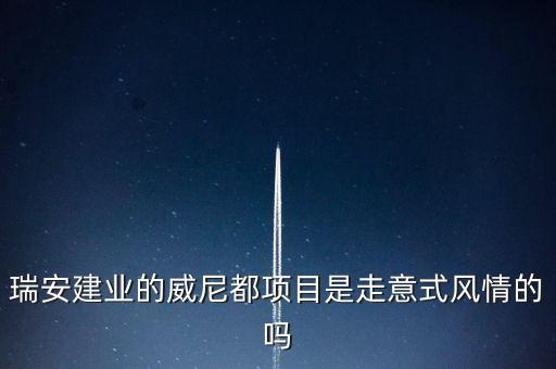 天津瑞安建業(yè)什么項(xiàng)目，瑞安市主要是以什么推動(dòng)經(jīng)濟(jì)的發(fā)展