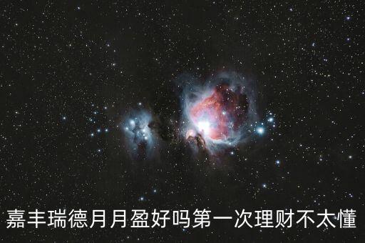 嘉豐瑞德風控是什么，盛寶怎么樣