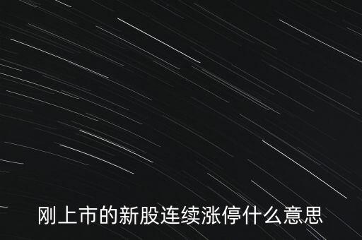 股票剛賣就漲停什么意思，為什么我賣了的股票當(dāng)天或者第二天就立馬漲停我想問