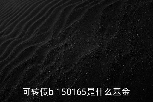 164905是什么基金，融通軍工母基金是啥意思
