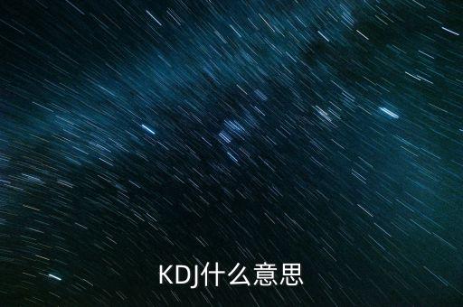 kdj叫什么，KDJ分別是什么意思k線 d線 j線分別是什么