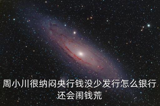 周小川為什么沒人敢動，周小川濫發(fā)貨幣罪大惡極為何還不抓