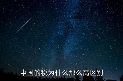 中國稅收為什么這么高，為什么中國稅收會(huì)比其他國家高這么多