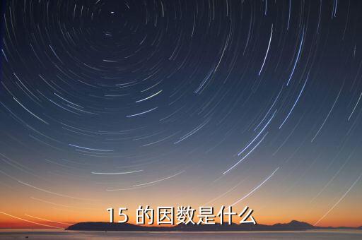 15正因數(shù)是什么意思，15 的因數(shù)是什么