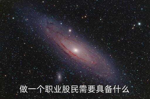 中國股民需要什么，中國股民最需要什么高分求解