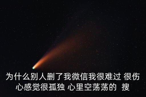 為什么被人刪了微信，別人把我微信刪了什么意思 突然發(fā)現(xiàn)看不到朋友圈 發(fā)現(xiàn)別人把自己刪