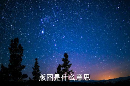 一什么版圖，一張圖看懂一帶一路戰(zhàn)略版圖到底有多大