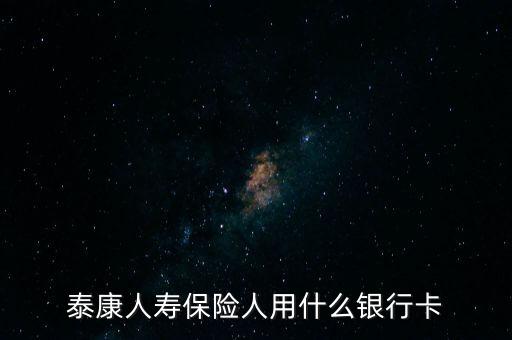 人壽保險(xiǎn)用什么銀行卡，中國(guó)人壽理賠用什么銀行賬號(hào)